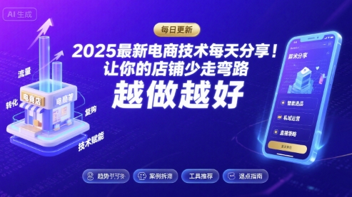 2025最新电商技术每天分享，让你的店铺少走弯路，越做越好(更新9月)-清风