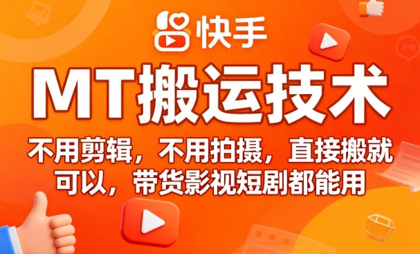 9月快手MT搬运技术，不用剪辑，不用拍摄，直接搬就可以，带货影视短剧都能用-清风