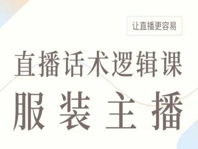 服装主播直播话术逻辑课，让直播更容易-清风