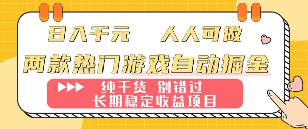 两款热门游戏自动掘金：日入1k，人人可做，纯干货，长期稳定收益项目【揭秘】-清风