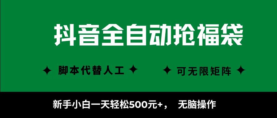 抖音全自动抢福袋项目，新手小白一天轻松500+，无脑操作 ，看完直接可以上手-清风