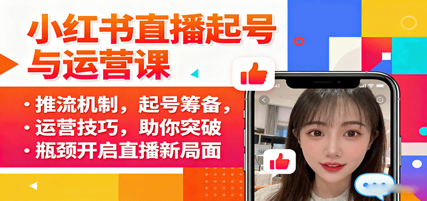 小红书直播起号与运营课：推流机制，起号筹备，运营技巧，助你突破瓶颈开启直播新局面-清风