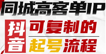 抖音同城高客单IP—可复制的起号流程-清风
