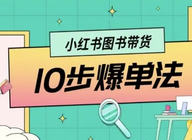 小红书图书带货10步爆单法，从0到1图书带货玩法-清风