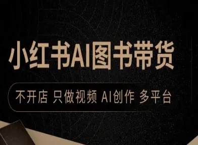 小红书AI图书带货，不开店，只做视频，AI创作，多平台-清风