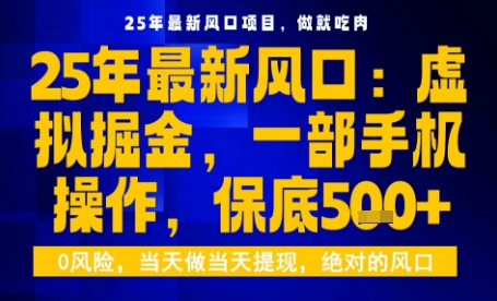 25年虚拟掘金最新玩法，一部手机即可操作，保底日入5张+【揭秘】-清风