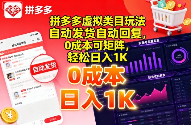 拼多多虚拟类目玩法，自动发货自动回复，0成本可矩阵，轻松日入1K【揭秘】-清风