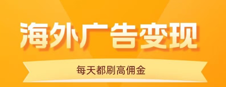 用手机看海外广告，每天10分钟，单机日入20+，无需养鸡，保姆级教程-清风