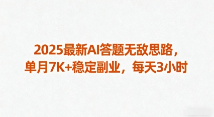 2025最新AI答题无敌思路，单月7K+稳定副业，每天3小时-清风