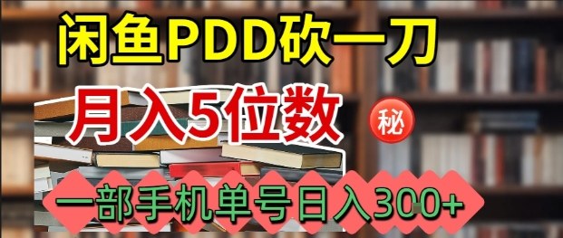 闲鱼PDD砍一刀，一部手机就可以操作，单号日入3张-清风