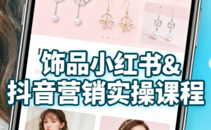 抖音+小红书饰品卖货：货源、开店、内容全教会-清风
