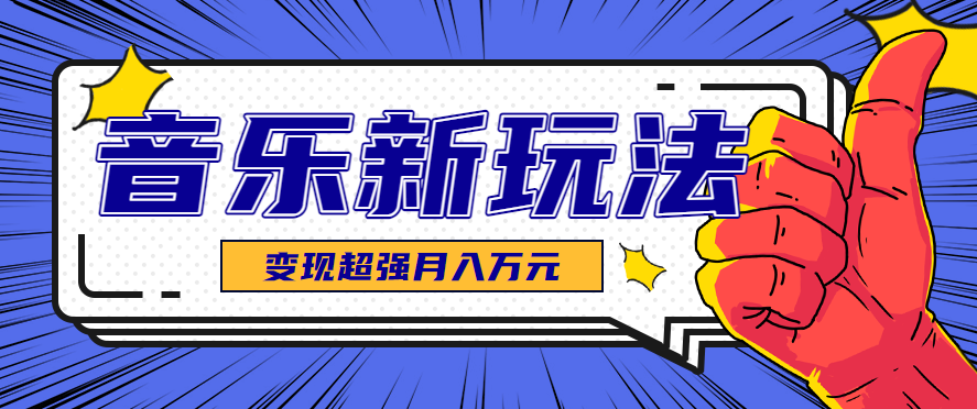 发财赛道！单条27万点赞，涨粉23万的AI音乐新玩法，推广接单+技术教学变现超强-清风