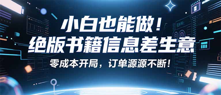 小红书冷门项目：一本绝版书，轻松赚99元，月入2W＋不是梦！-清风