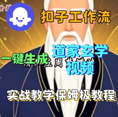 Coze扣子工作流一键生成道家玄学短视频，实战保姆级教程-清风