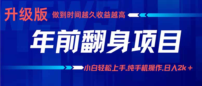 年前翻身项目，新手小白月入3w+，纯手机一条龙实操玩法-清风