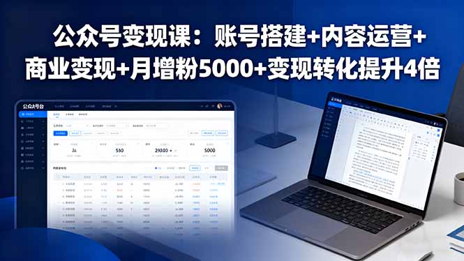 公众号变现课：账号搭建+内容运营+商业变现+月增粉5000+变现转化提升4倍-清风