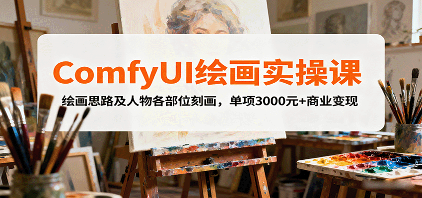 ComfyUI绘画实操课，绘画思路及人物各部位刻画，单项3000元+商业变现-清风