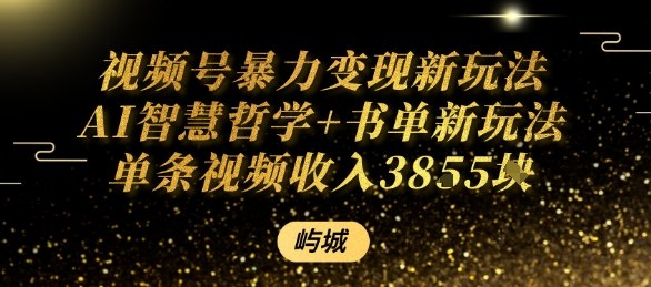 视频号暴力变现新玩法AI智慧哲学+书单新玩法单条视频佣金1k+-清风