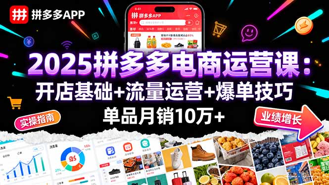 2025拼多多电商运营课：开店基础+流量运营+爆单技巧，单品月销10万+-清风