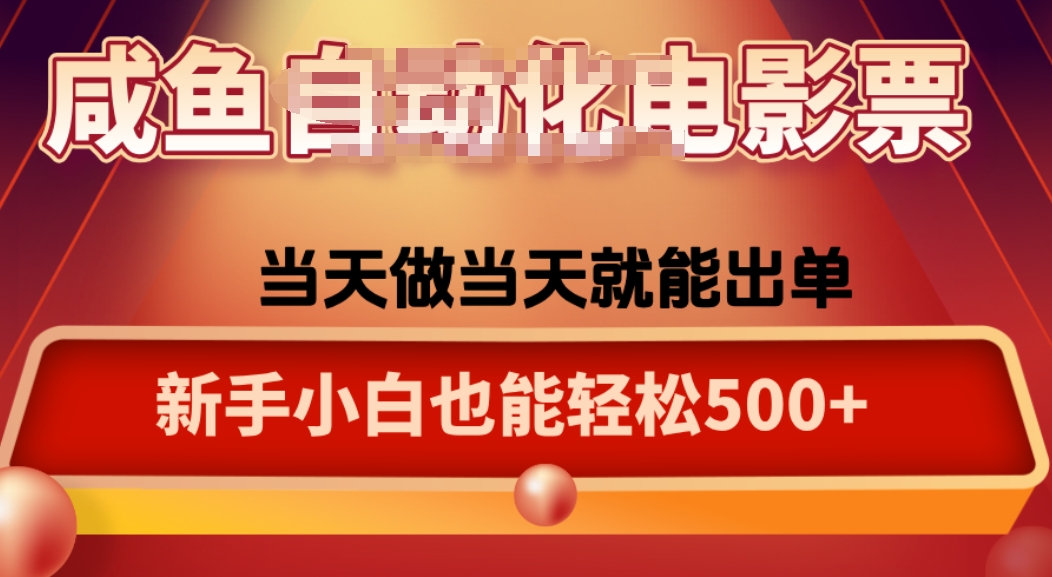 咸鱼zi动化售卖电影票，25年蓝海赛道，轻松日入1000-清风