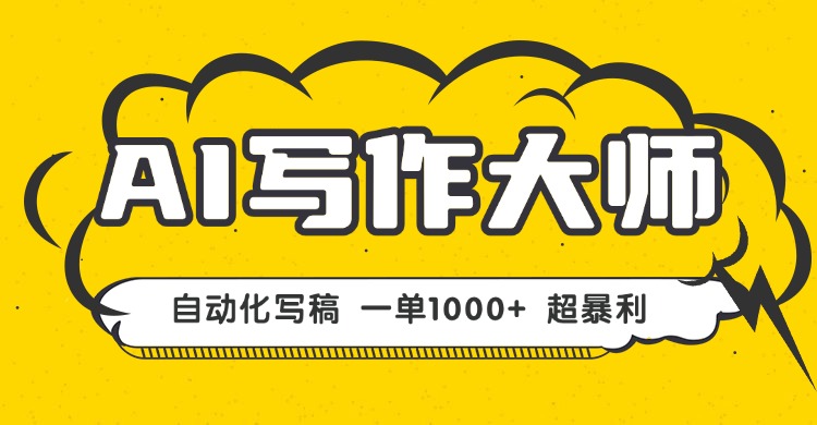AI写作，无需手动，一键生成文稿，一单1000+  永不失业副业项目！-清风