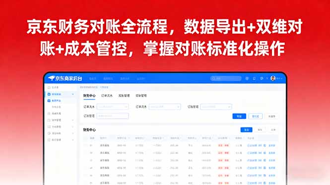 京东财务对账全流程，数据导出+双维对账+成本管控，掌握对账标准化操作-清风