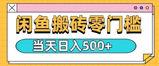 闲鱼零门槛搬砖项目，只要做就能够挣钱，一天可以3张-清风