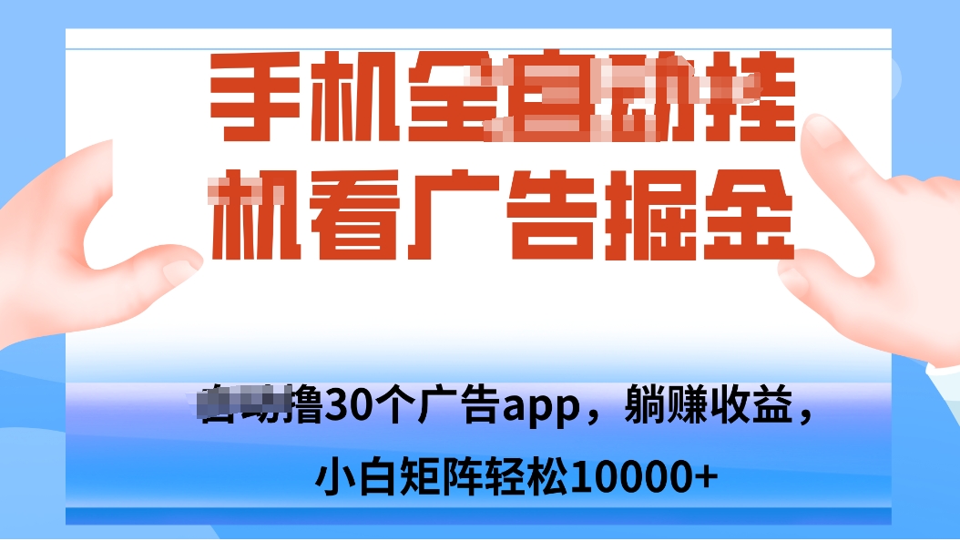 手机自.动卦机撸30个广告APP平台，单机200+，矩阵去做轻松10000+-清风