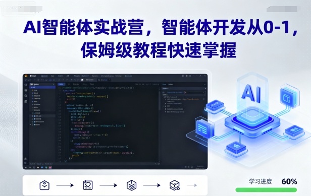 AI智能体实战营，智能体开发从0-1，保姆级教程快速掌握-清风