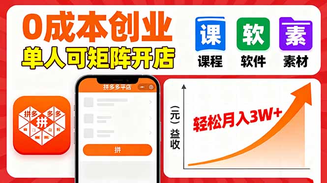 拼多多虚拟电商，0成本，单人可矩阵开店，轻松月入3W+-清风