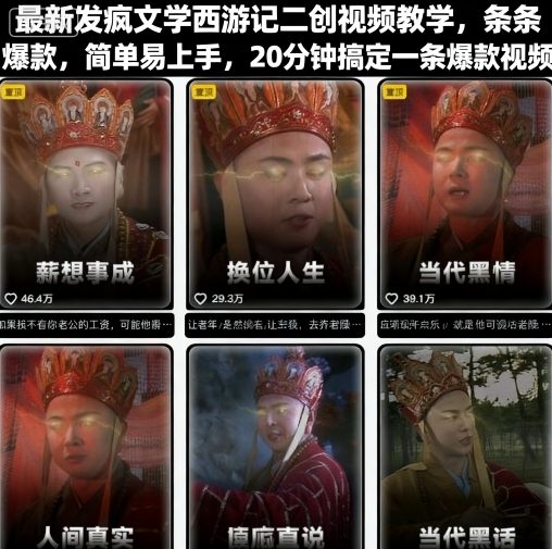 最新发疯文学西游记二创视频教学，条条爆款，简单易上手，20分钟搞定一条爆款视频-清风