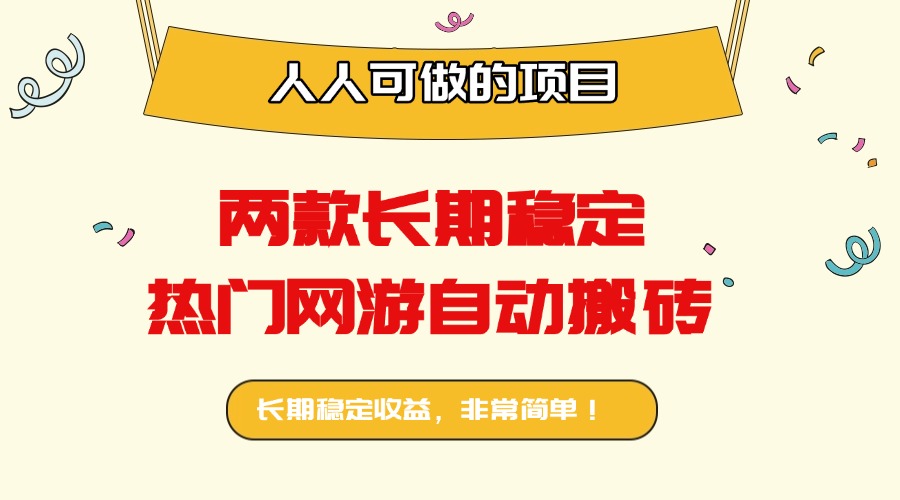 两款长期稳定热门网游自动搬砖：日入千元，人人可做的项目！-清风