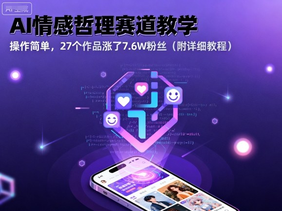AI情感哲理赛道教学，操作简单，27个作品涨了7.6W粉丝(附详细教程)-清风