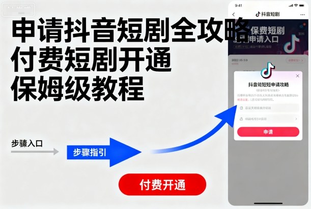 申请抖音短剧全攻略付费短剧开通，保姆级教程-清风