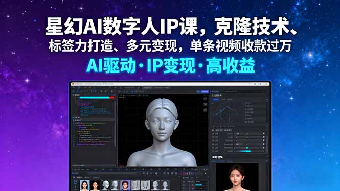 星幻AI数字人IP课，克隆技术、标签力打造、多元变现，单条视频收款过万-清风