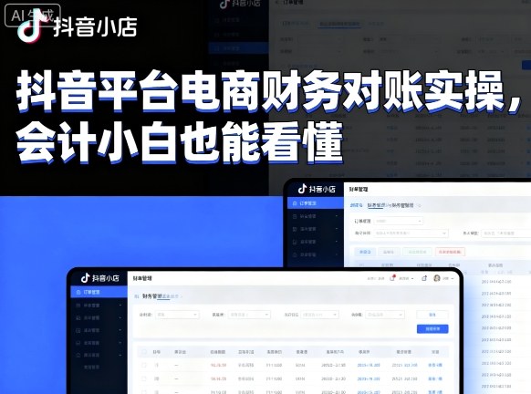 抖音平台电商财务对账实操，会计小白也能看懂的-清风
