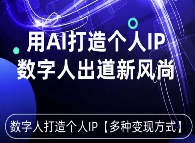 用星幻AI数字人打造个人IP，实现多种变现方式，数字人出道新风尚-清风