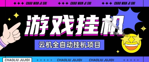 2025暴力挂G自撸项目单窗口30-100＋无上限可批量矩阵操作单窗口无限提秒到账【揭秘】-清风
