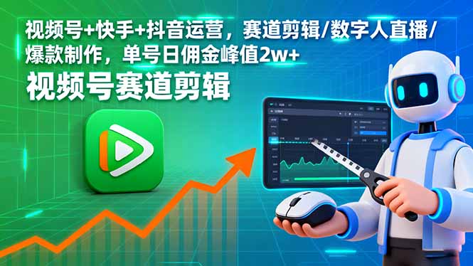 视频号+快手+抖音运营，赛道剪辑/数字人直播/爆款制作，单号日佣金峰值2w+-清风