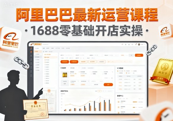 阿里巴巴最新运营课程，1688零基础开店实操-清风