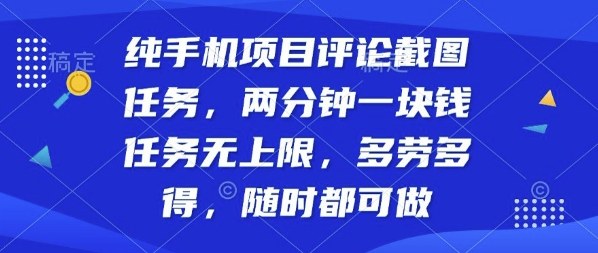 纯手机项目评论截图任务，两分钟一块钱多劳多得，随时随地都能做【揭秘】-清风