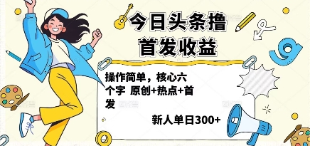今日头条撸首发玩法，操作简单，新人一天3张+-清风