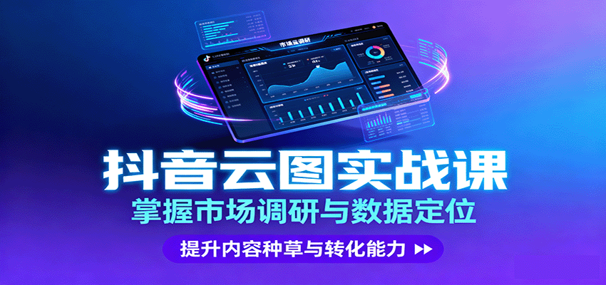 抖音云图实战，掌握市场调研与数据定位，提升内容种草与转化能力-清风