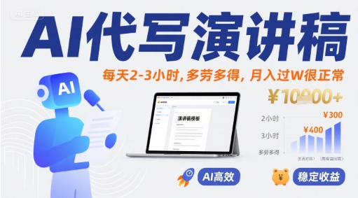 AI代写演讲稿，每天2-3小时，多劳多得，月入过W很正常-清风