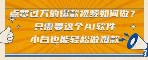 点赞过万的爆款视频如何做？只需要这个AI软件，小白也能轻松做爆款【揭秘】-清风