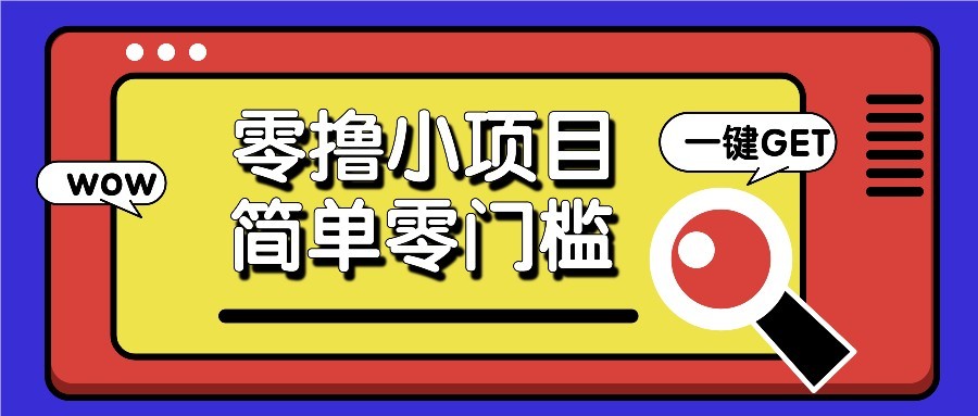 零撸项目百度答题红包，零成本撸88米收益，简单零门槛人人可做！-清风