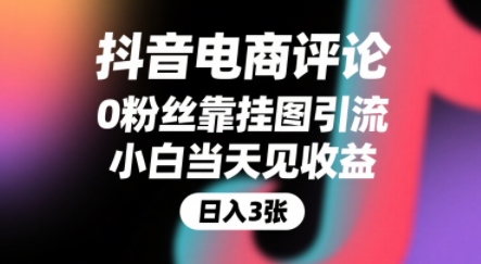 抖音电商评论，0粉丝靠挂图引流，被动挣抖音搜索佣金，小白当天见收益，还能躺挣下级评论增量收益-清风