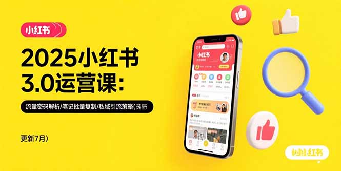 2025小红书3.0运营课：流量密码解析/笔记批量复制/私域引流策略(更新7月-清风