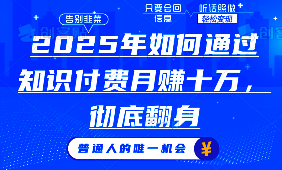 2025年如何通过知识付费月入十万，年入百万。。-清风