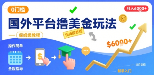 国外平台撸美金玩法，操作简单，0门槛，当月搞了6k+，保姆级教程【揭秘】-清风